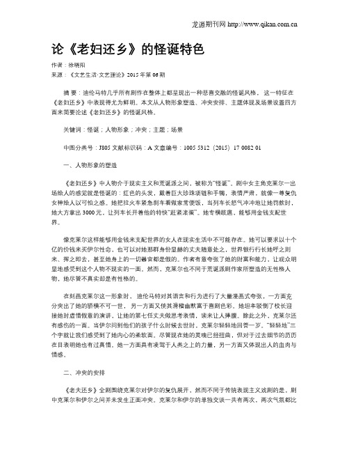 论《老妇还乡》的怪诞特色