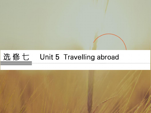 2018版高考英语人教通用大一轮复习课件：第一部分 选修七 unit 5 精品