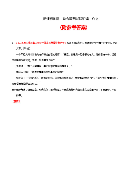 ★精选★2018-2019年高考语文二轮专题复习测试题汇编(新课标地区Ⅱ)作文及参考答案