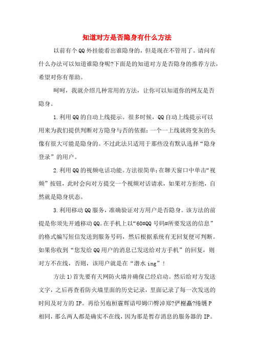 知道对方是否隐身有什么方法