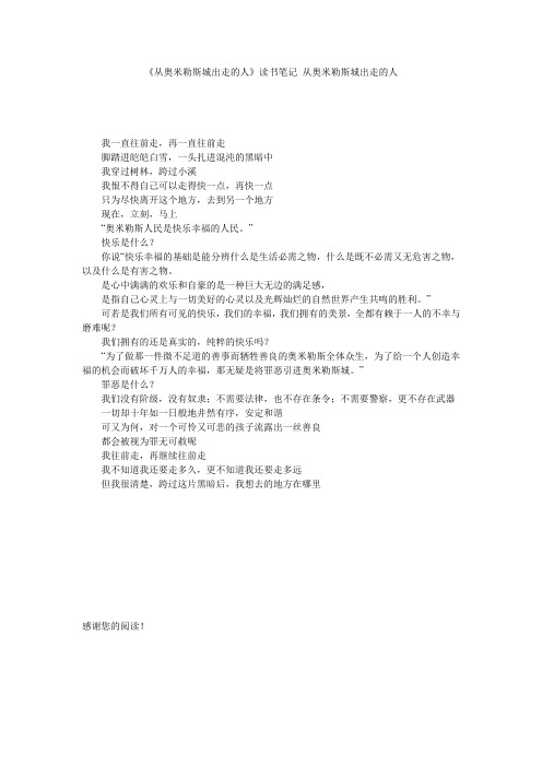 《从奥米勒斯城出走的人》读书笔记 从奥米勒斯城出走的人