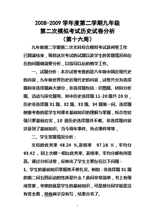 2008-2009学年度第二学期九年级+Microsoft+Word+文档