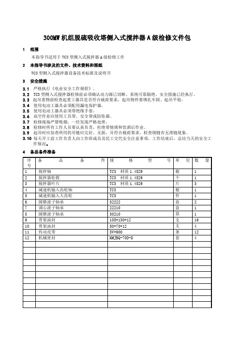 吸收塔侧入式搅拌器检修文件包