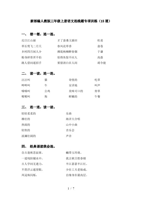 新部编人教版三年级上册语文连线题专项训练(15道)