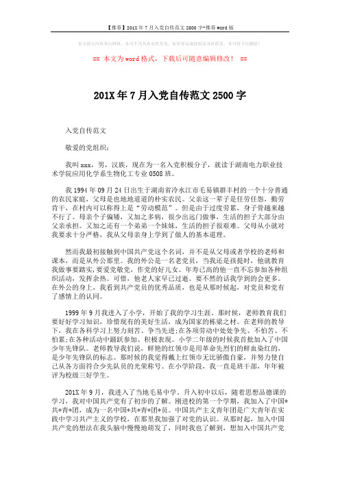 【推荐】201X年7月入党自传范文2500字-推荐word版 (4页)