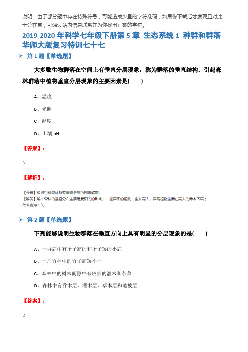 2019-2020年科学七年级下册第5章 生态系统1 种群和群落华师大版复习特训七十七