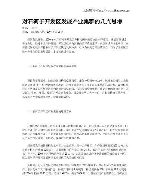 对石河子开发区发展产业集群的几点思考