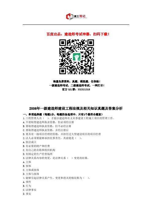 2006年全国一级建造师《建设工程法规及相关知识》真题及答案