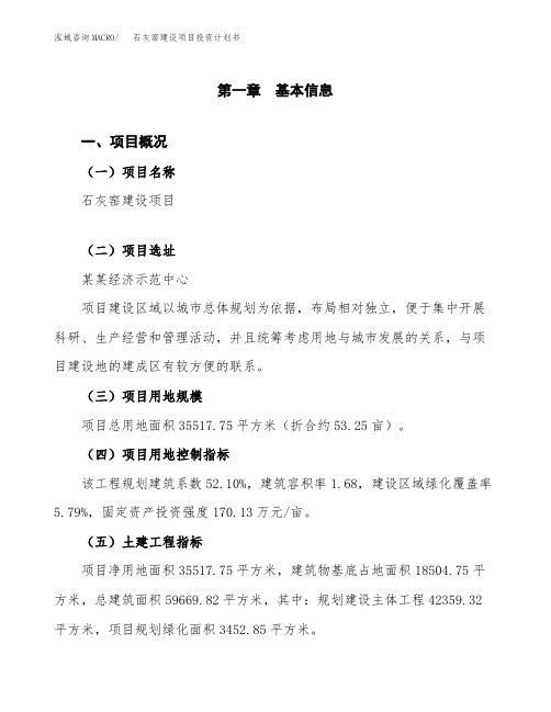 石灰窑建设项目投资计划书