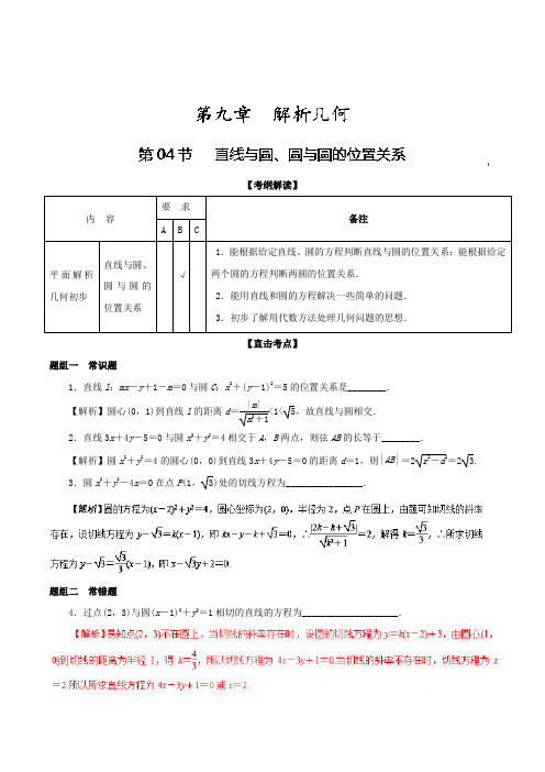 专题9-4 直线与圆、圆与圆的位置关系讲-2018年高考数