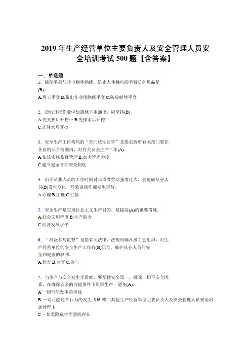 精编新版2019年生产经营单位主要负责人及安全管理人员安全培训完整考试题库500题(含标准答案)
