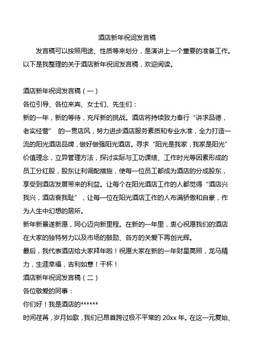 酒店新年祝词发言稿.doc