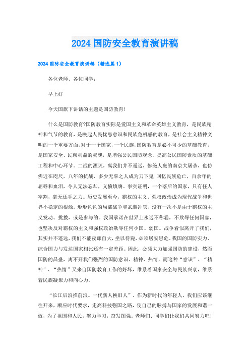 2024国防安全教育演讲稿.doc