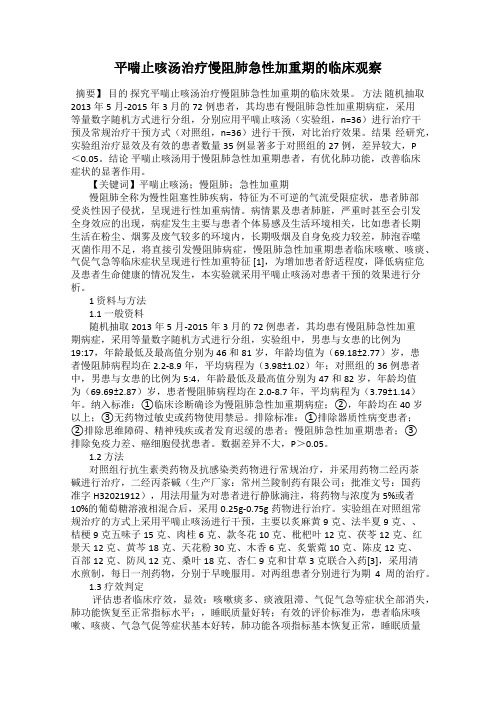 平喘止咳汤治疗慢阻肺急性加重期的临床观察