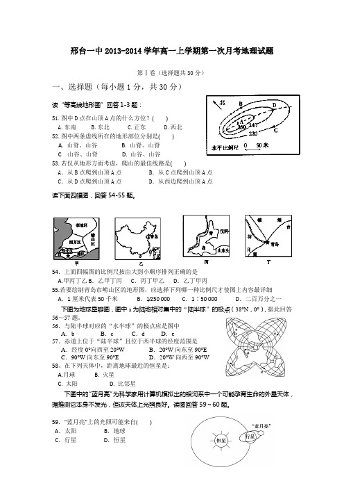 河北省邢台一中2013-2014学年高一上学期第一次月考地理试题 Word版含答案