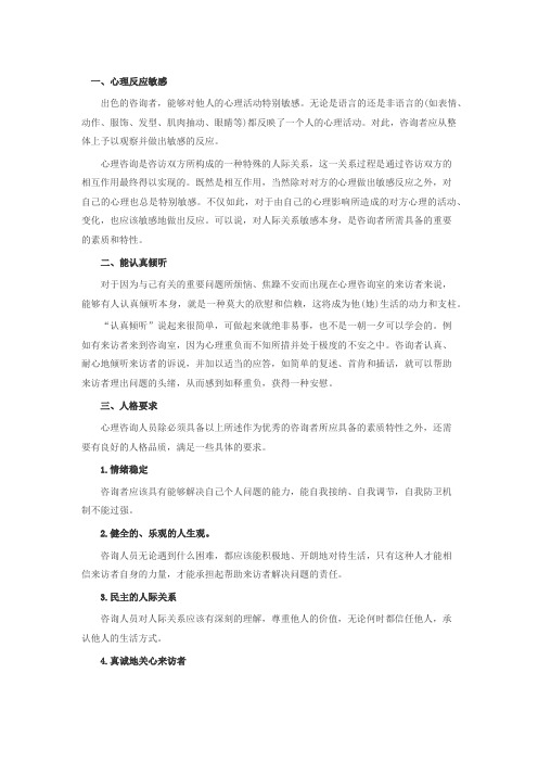 心理咨询师应该具备的素质