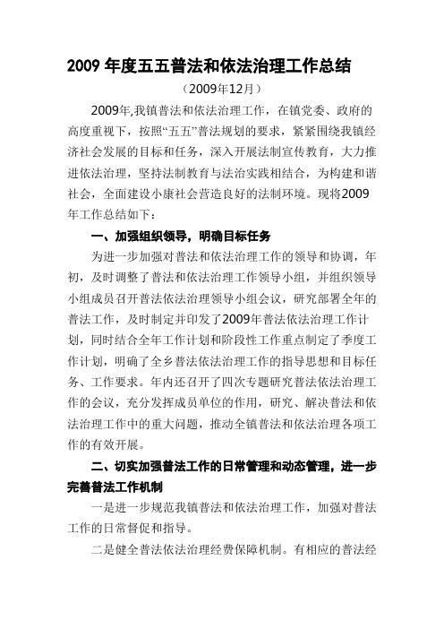 2009年度五五普法和依法治理工作总结