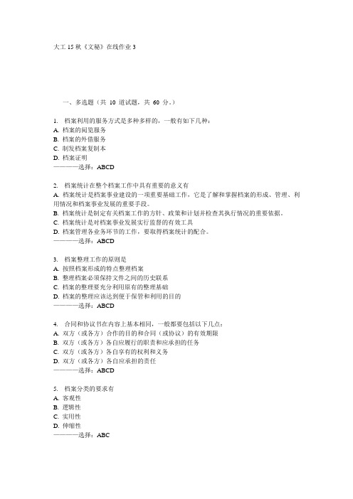 大工15秋《文秘》在线作业3  100分答案