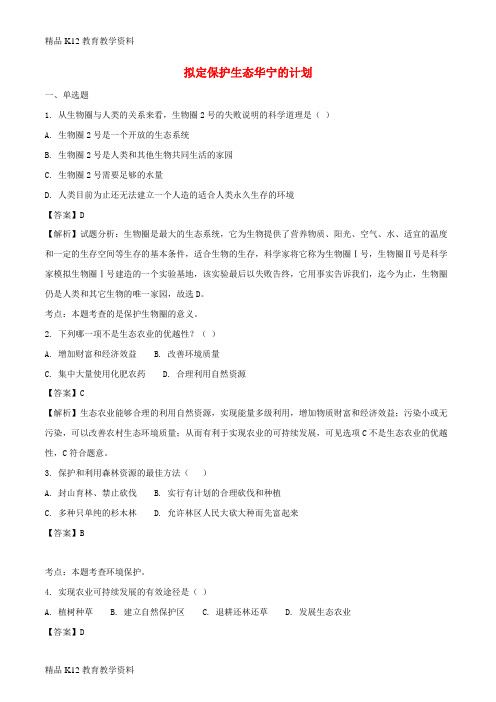 【配套K12】[学习]七年级生物下册 4.7.3 拟定保护生态环境的计划同步测试(含解析)(新版)新