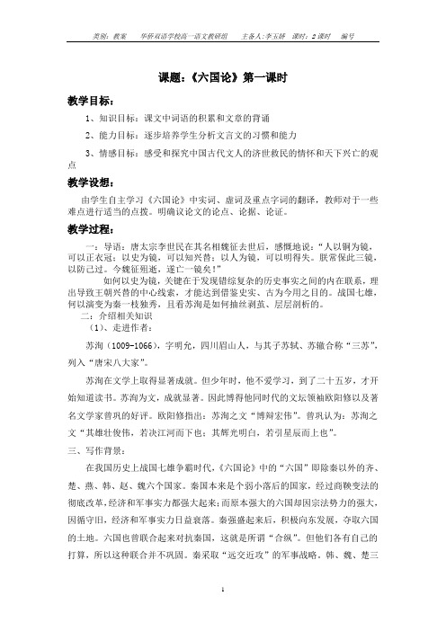 《六国论》第一课时教案