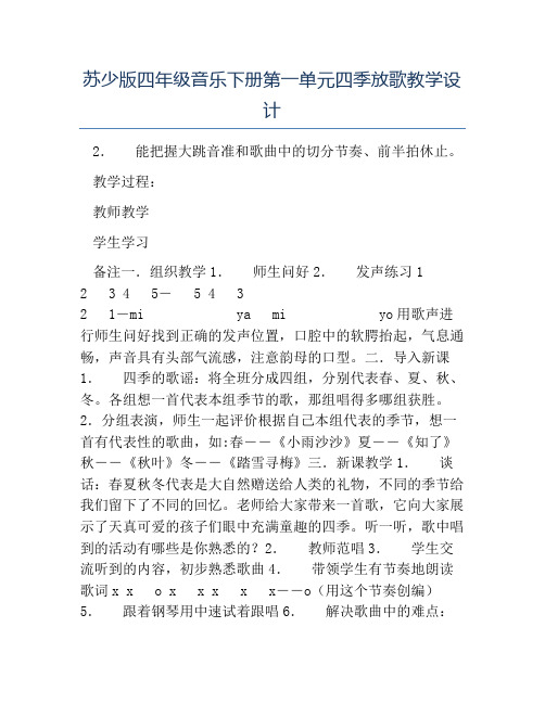 小学信息技术教案-苏少版四年级音乐下册第一单元四季放歌教学设计