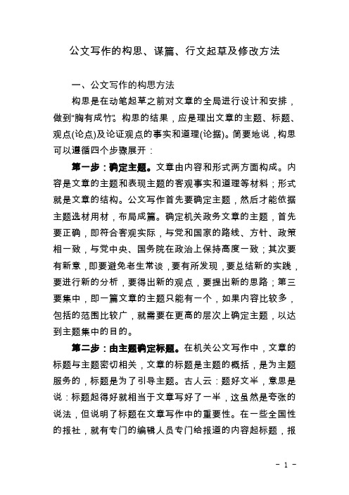 公文写作的构思、谋篇、行文起草及修改方法