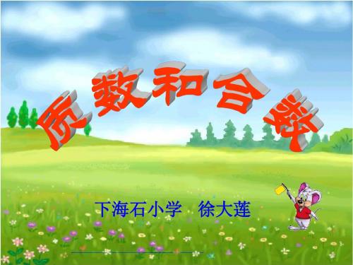 质数和合数课件