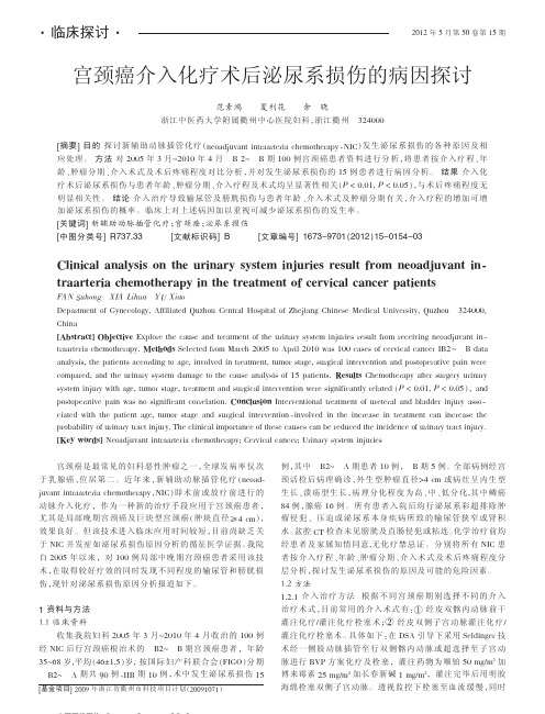 宫颈癌介入化疗术后泌尿系损伤的病因探讨