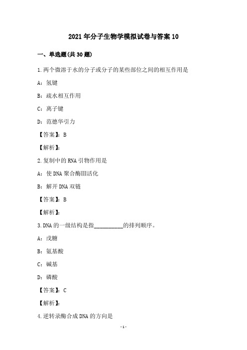 2021年分子生物学模拟试卷与答案(10)
