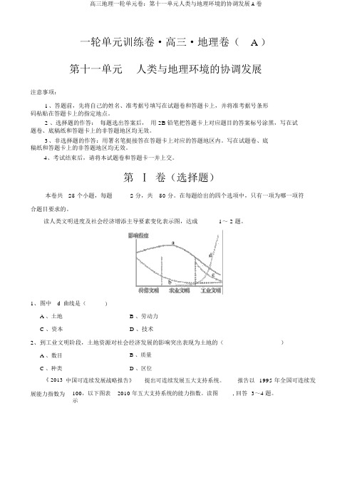 高三地理一轮单元卷：第十一单元人类与地理环境的协调发展A卷