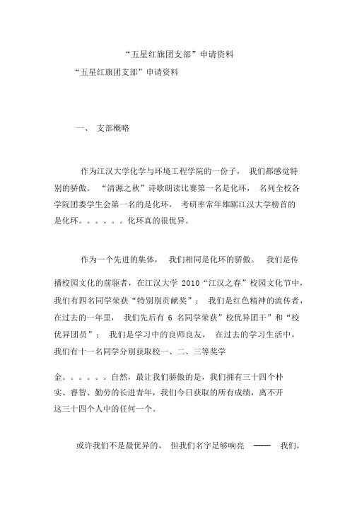 “五星红旗团支部”申请材料范文