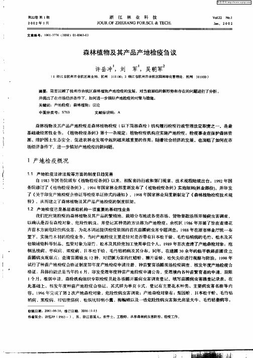 森林植物及其产品产地检疫刍议