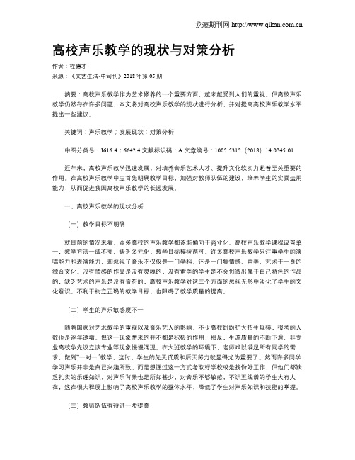 高校声乐教学的现状与对策分析
