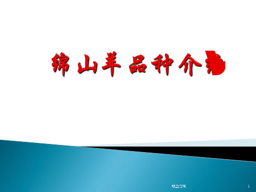羊品种介绍 绵山羊品种介绍[专业材料]