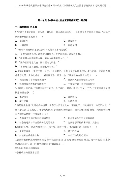 2019年秋季人教版高中历史必修3第一单元《中国传统文化主流思想的演变 》考试测试卷