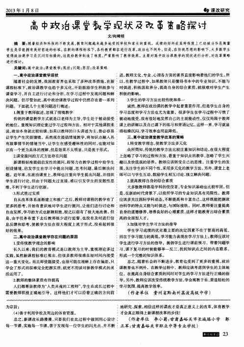 高中政治课堂教学现状及改革策略探讨