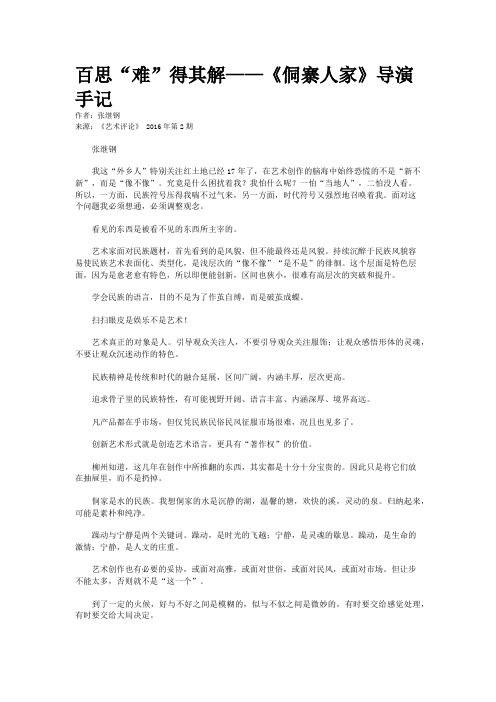百思“难”得其解——《侗寨人家》导演手记