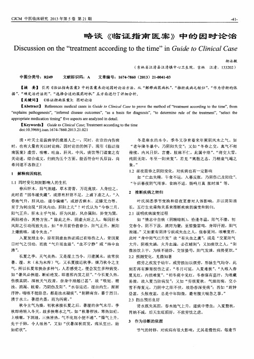 略谈《临证指南医案》中的因时论治