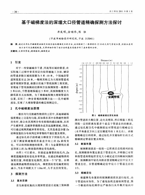 基于磁梯度法的深埋大口径管道精确探测方法探讨