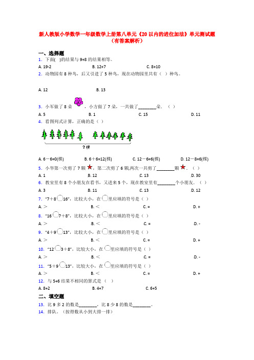 新人教版小学数学一年级数学上册第八单元《20以内的进位加法》单元测试题(有答案解析)