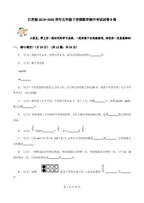 江苏版2019-2020学年五年级下学期数学期中考试试卷B卷