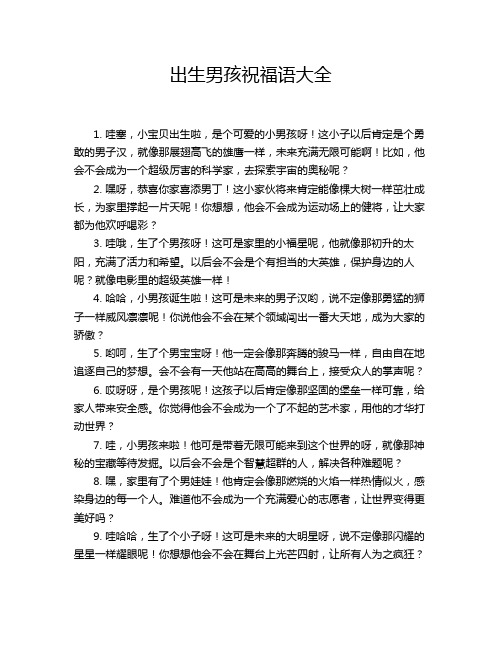 出生男孩祝福语大全