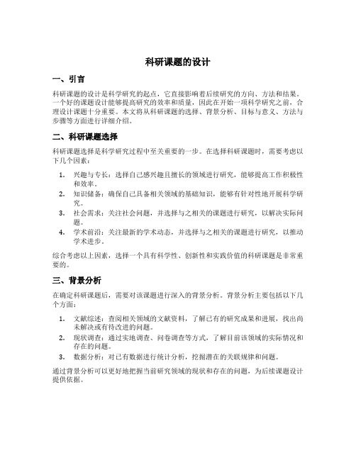 科研课题的设计