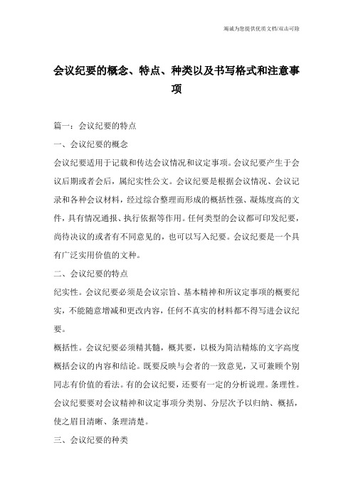 会议纪要的概念、特点、种类以及书写格式和注意事项_0