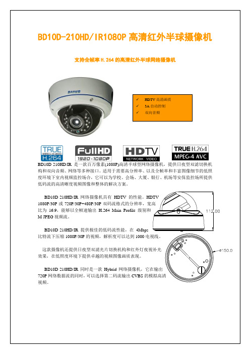 BD10D-210HDIR1080P高清红外半球摄像机