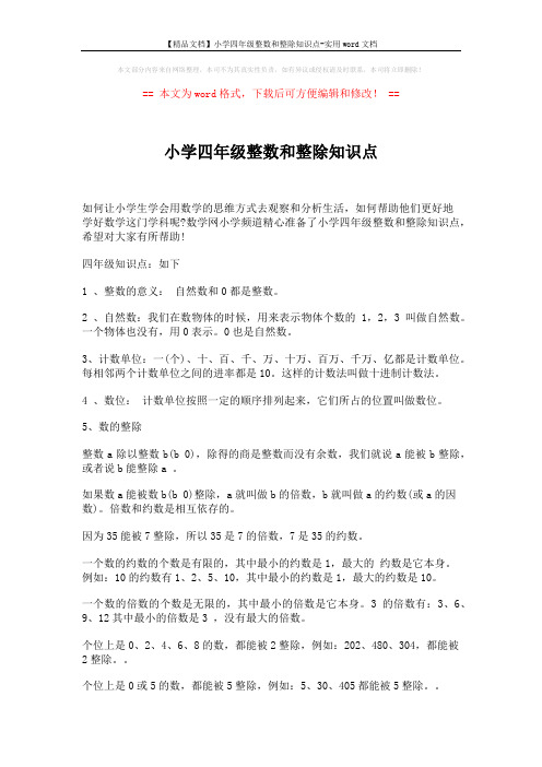 【精品文档】小学四年级整数和整除知识点-实用word文档 (2页)