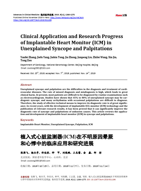 植入式心脏监测器(ICM)在不明原因晕厥 和心悸中的临床应用和研究进展