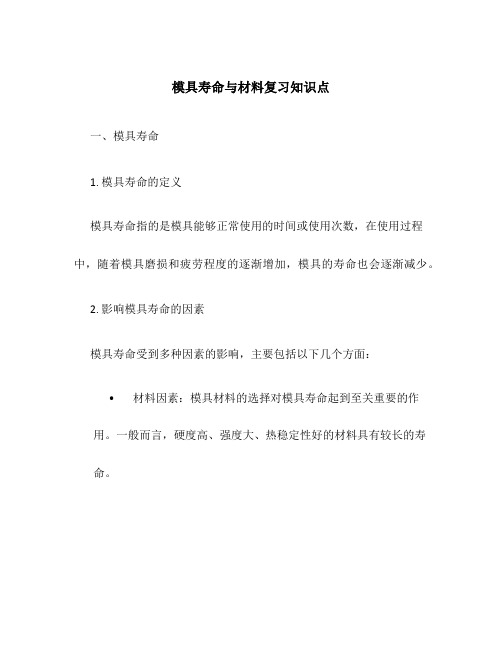 模具寿命与材料复习知识点