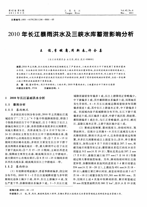 2010年长江暴雨洪水及三峡水库蓄泄影响分析