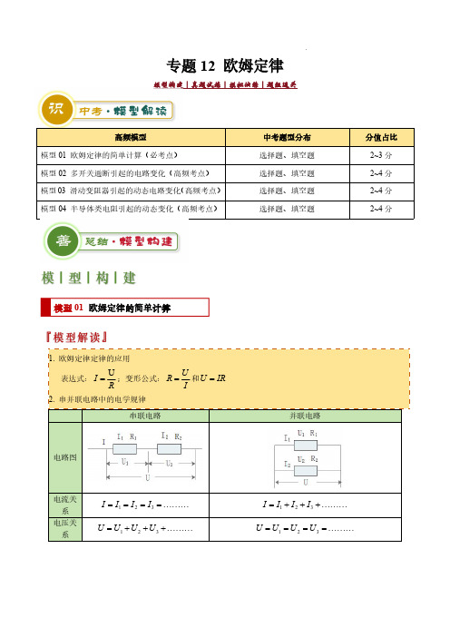 专题12 欧姆定律(解析版)-2025年中考物理答题技巧与模板构建